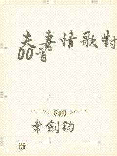 夫妻情歌对唱100首