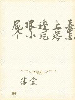 屁眼边上长了几个小疙瘩怎么回事