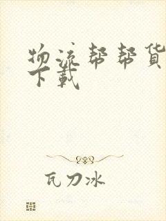 物流帮帮货主版下载