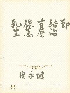 乳腺有结节样增生怎么治