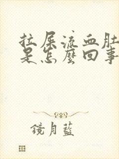 拉屎流血肚子疼是怎么回事