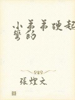 小弟弟硬起来是弯的