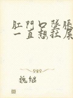 肛门口坠胀感,一直想拉屎封面