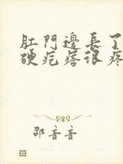 肛门边长了一个硬疙瘩很疼