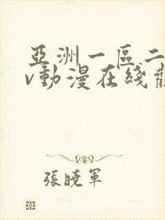 亚洲一区二区av动漫在线观看