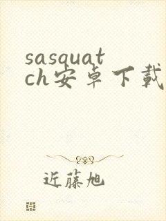 sasquatch安卓下载