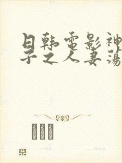 日韩电影神奈奈子之人妻荡漾