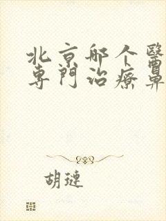 北京哪个医院是专门治疗鼻窦炎的封面