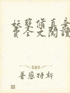 妖孽修真弃少免费全文阅读封面