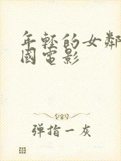 年轻的女邻居韩国电影