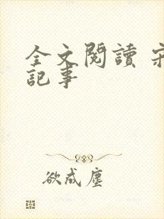 全文阅读 宋檀记事