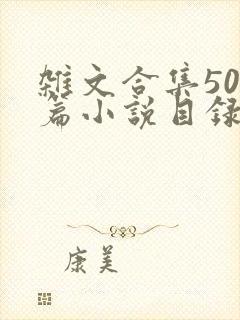 杂文合集500篇小说目录封面