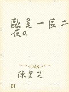 欧美一区二区午夜a