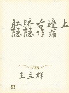 肚脐右边上腹部隐隐作痛