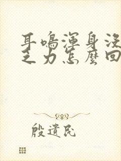 耳鸣浑身没劲 乏力怎么回事