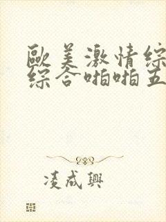 欧美激情综合色综合啪啪五月