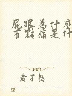 屁眼为什么痒还有点痛是什么原因