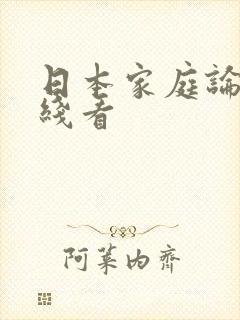 日本家庭论理在线看