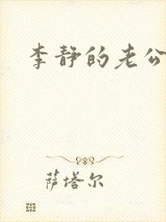 李静的老公是谁