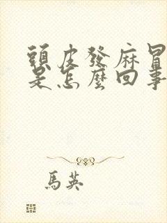 头皮发麻冒虚汗是怎么回事?