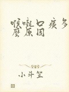 喉咙口痰多是什么原因