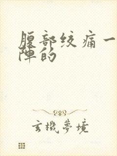 腹部绞痛一阵一阵的