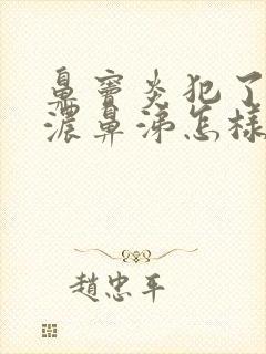 鼻窦炎犯了流黄浓鼻涕怎样治