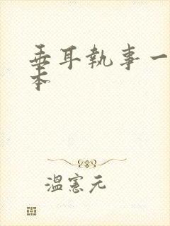 垂耳执事一共几本