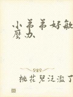 小弟弟好敏感怎么办