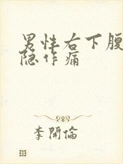 男性右下腹部隐隐作痛