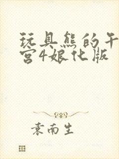 玩具熊的午夜后宫4娘化版