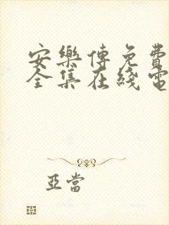 安乐传免费观看全集在线电视剧高清