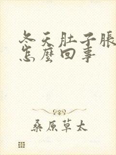 冬天肚子胀气是怎么回事