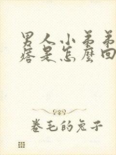 男人小弟弟长疙瘩是怎么回事