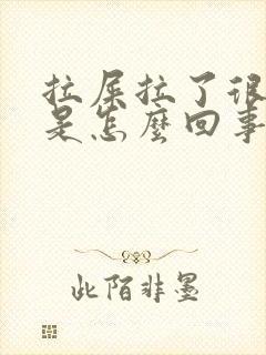 拉屎拉了很多血是怎么回事