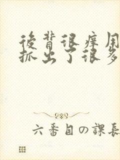 后背很痒用手一抓出了很多小疙瘩