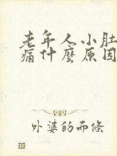 老年人小肚子胀痛什么原因女性