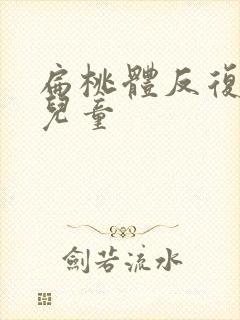 扁桃体反复化脓儿童