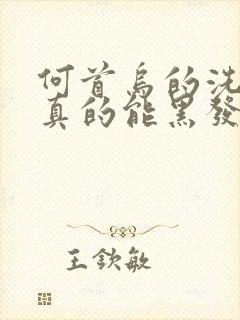 何首乌的洗发水真的能黑发吗