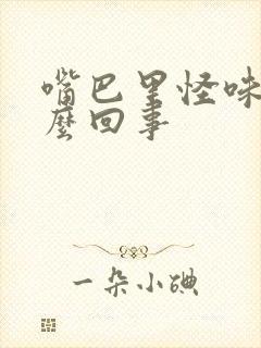 嘴巴里怪味道怎么回事