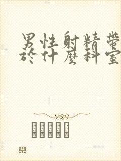 男性射精带血属于什么科室封面