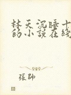 林天沉睡十万年的小说在线阅读封面
