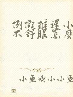 例假推迟小肚子不舒服怎么回事