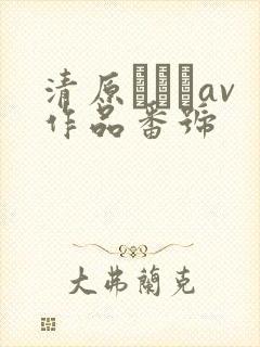 清原みゆうav作品番号封面