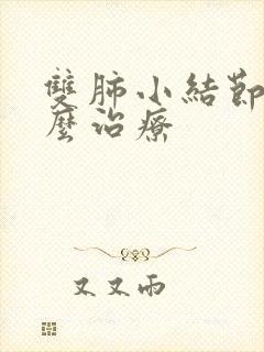 双肺小结节影怎么治疗