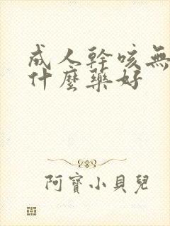 成人干咳无痰吃什么药好封面