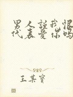 男人说我恨你是代表爱你吗封面