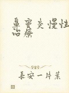 鼻窦炎慢性用药治疗