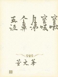 五个月宝宝有点流鼻涕咳嗽怎么办