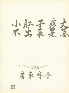 小肚子疼大便拉不出来是怎么回事